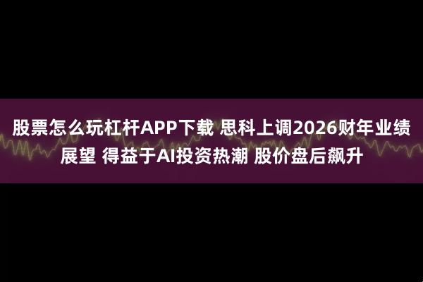股票怎么玩杠杆APP下载 思科上调2026财年业绩展望 得益于AI投资热潮 股价盘后飙升