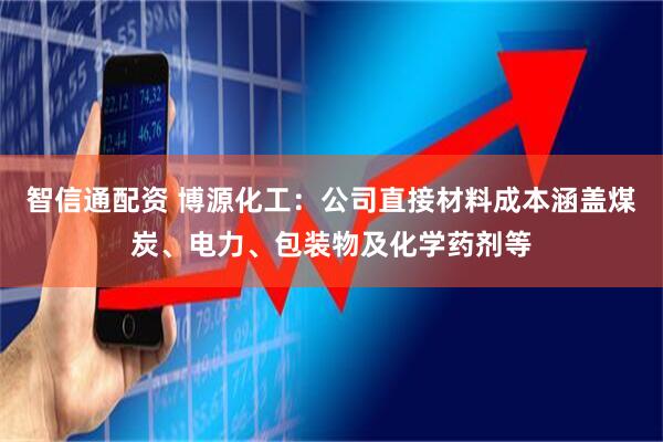 智信通配资 博源化工：公司直接材料成本涵盖煤炭、电力、包装物及化学药剂等