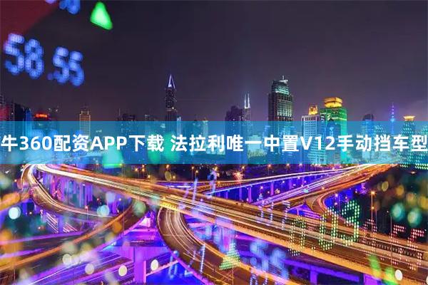 牛360配资APP下载 法拉利唯一中置V12手动挡车型